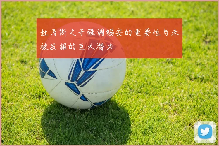 杜马斯之子强调锡安的重要性与未被发掘的巨大潜力