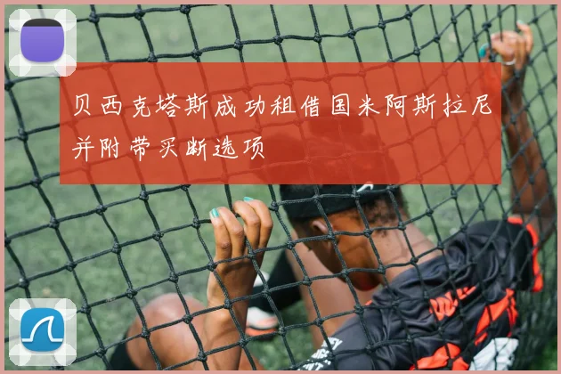贝西克塔斯成功租借国米阿斯拉尼并附带买断选项