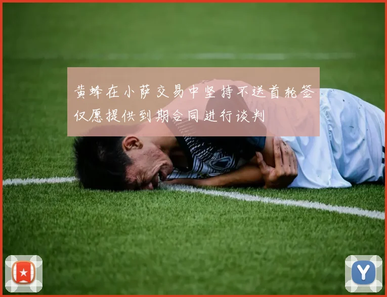 黄蜂在小萨交易中坚持不送首轮签仅愿提供到期合同进行谈判