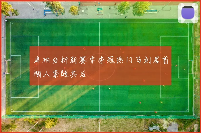 库珀分析新赛季夺冠热门马刺居首湖人紧随其后