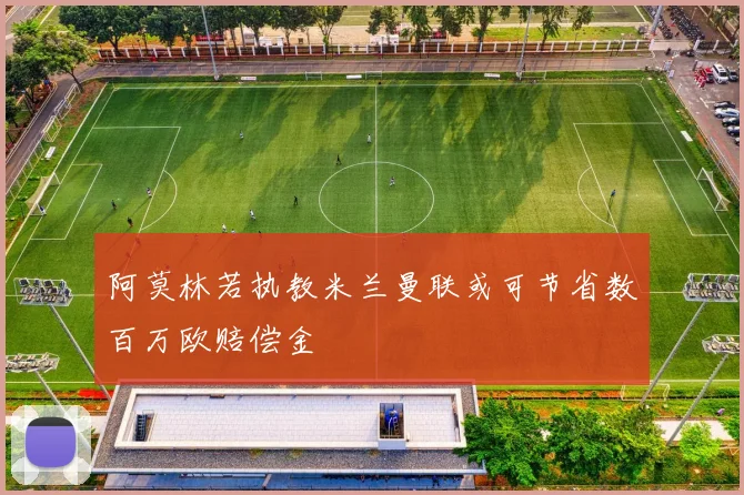 阿莫林若执教米兰曼联或可节省数百万欧赔偿金