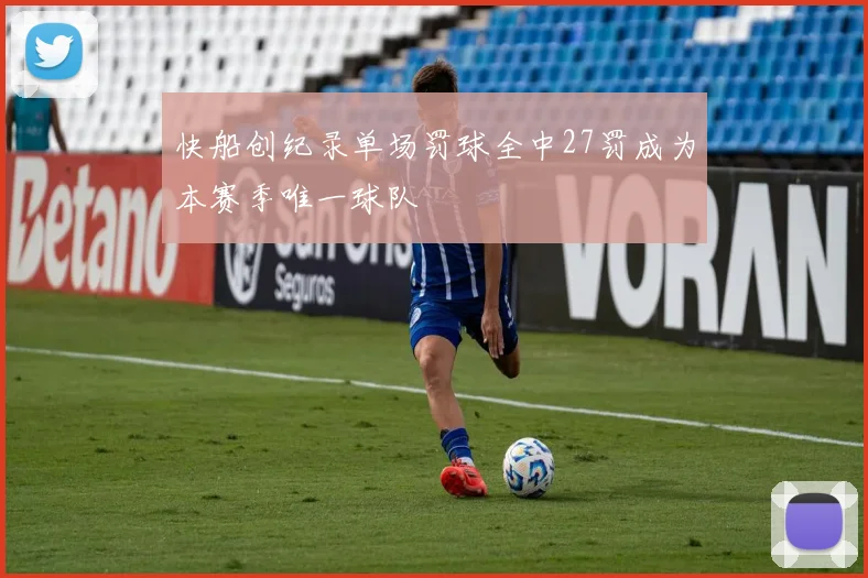 快船创纪录单场罚球全中27罚成为本赛季唯一球队