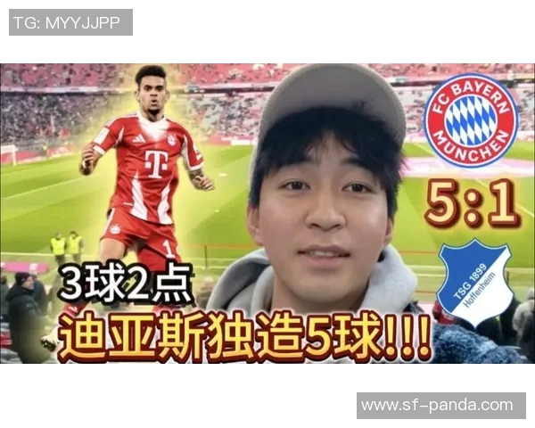 迪亚斯助攻双响比朔夫破门助拜仁大胜对手五球零封